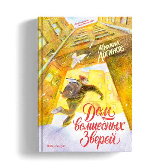Дом волшебных зверей (с автографом автора)