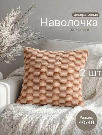 Наволочки на подушку декоративные 2 шт на молнии 40х40