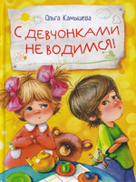 С девчонками не водимся