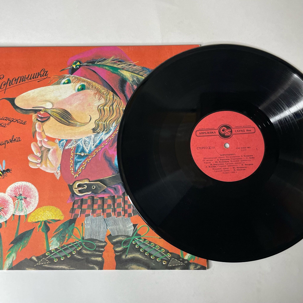 Винтажная виниловая пластинка LP Детская Сказка Алексей Борзунов Коротышка (СССР 1991) Шотландская Сказка