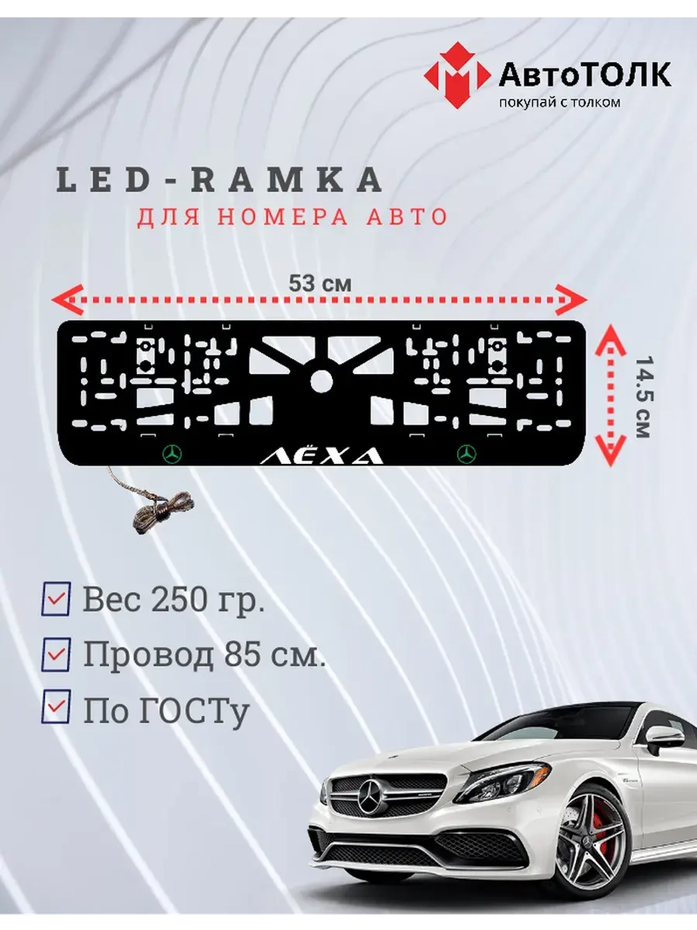 Рамка для номера с подсветкой G.L. Лёха Mercedes-Benz.