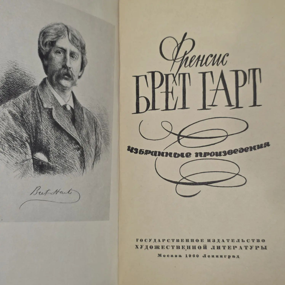 Ф. Брет Гарт. Избранные произведения. 1960 г.
