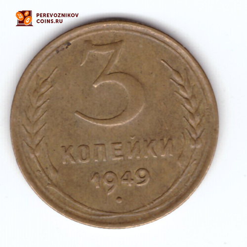 3 копейки 1949 VF+