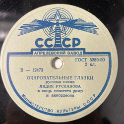 Пластинка Патефонная Шеллак, Лидия Русланова, Очаровательные Глазки (СССР 1954)