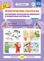 Фонетические рассказы. Составление рассказов по сюжетным и предметным картинкам. Выпуск 6. Звуки [р]—[р’]. Дифференциация звуков [р],[р’] - [л] [л’]. ФГОС