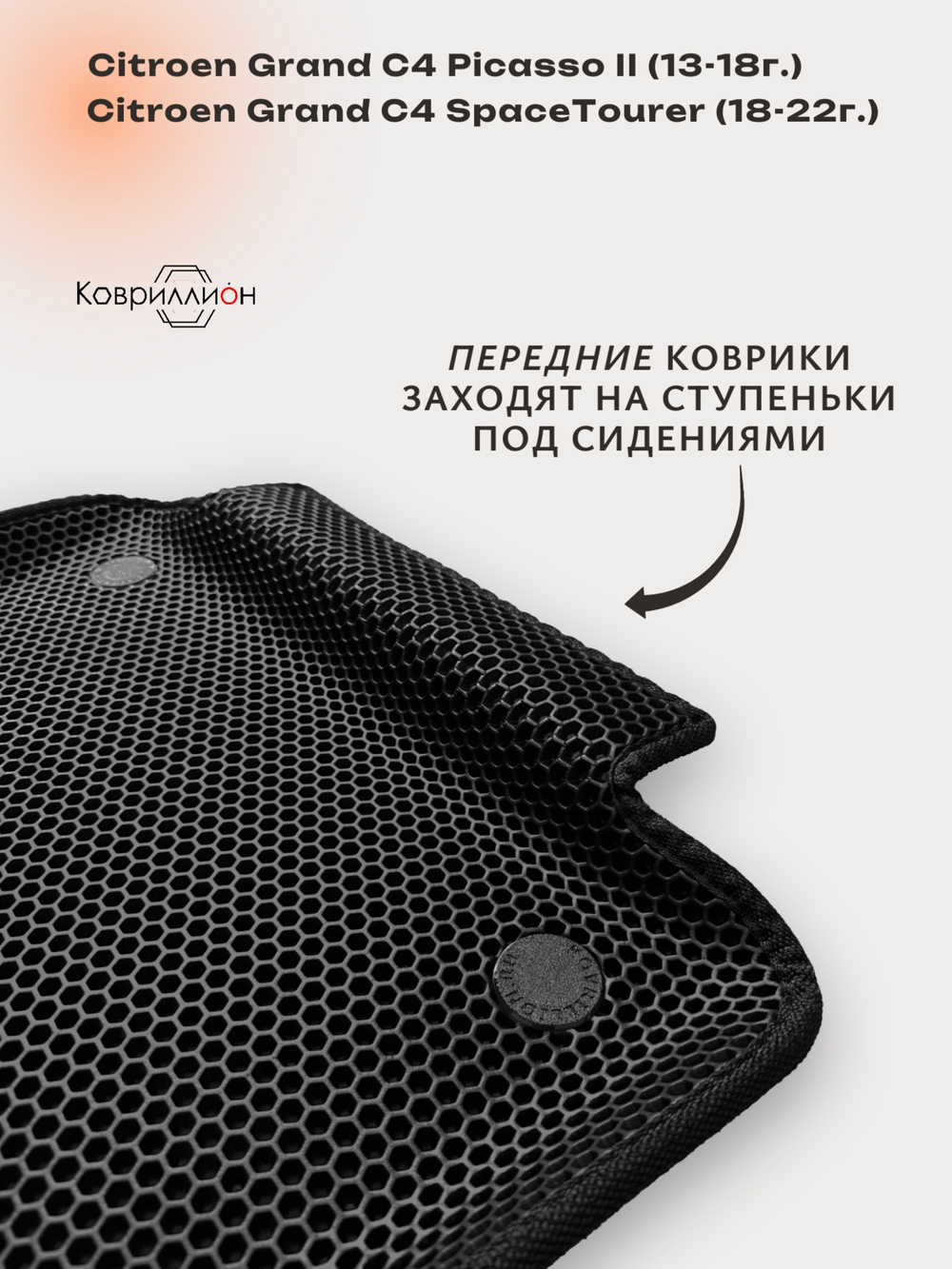 Автомобильные коврики ЭВА с бортами на 2 ряда для Citroen Grand C4 Picasso II (13-18г.) / Citroen Grand C4 SpaceTourer (18-22г.)