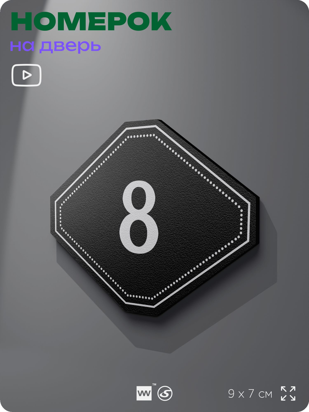 Номерок на дверь квартиры 8, для кабинета, офиса, шильдик 9 х 7 см, черный, Айдентика Технолоджи