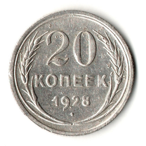 20 копеек 1928 год
