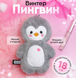 Игрушка "Пингвин Винтер" 18см. (Мякиши)