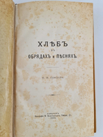 "Хлеб в обрядах и песнях". Н.Ф.Сумцов. 1885г. - антикварное издание