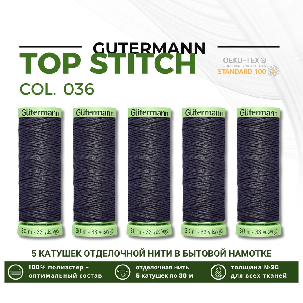 Нитки отделочные Gutermann Top Stitch 30 (30 метров), 5 кат. | 036 серый