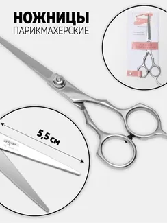Ножницы парикмахерские с упором, лезвие — 5,5 см, цвет серебристый