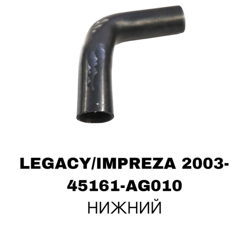 ПАТРУБОК РАДИАТОРА LEGACY/IMPREZA 03-