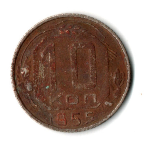 10 копеек 1955 год СССР G