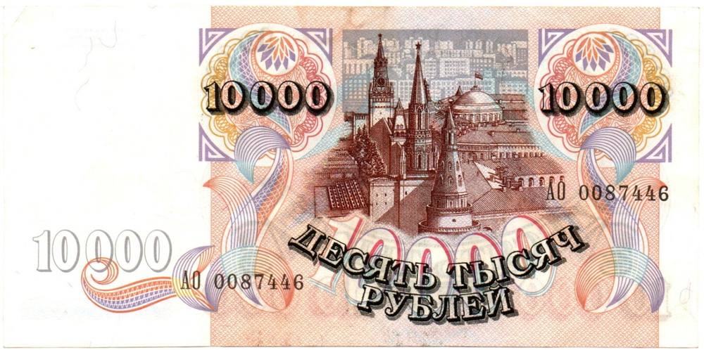 10000 рублей 1992 год - Серия АО 0087446