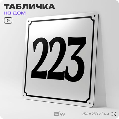 Адресная табличка с номером дома 223, на фасад и забор, белая, Айдентика Технолоджи