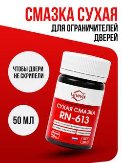 Сухая смазка Unevix RN-613