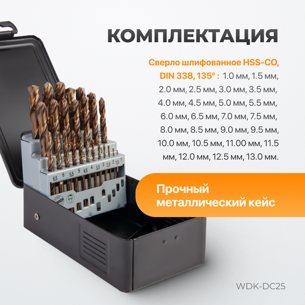 WDK-DC25 Набор сверл по металлу HSS-Co 1-13 мм, 25 предметов