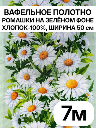 7м. Вафельное полотно для шитья "Ромашки на зеленом фоне", 100% хлопок, Отрез 8 м (50х700 см)Ткань хлопчатобумажная полотенечная арт. 60