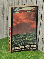 Профессия: разведчик. Дж.Блейк, Кл.Фукс, К.Фильн, Х.Фельфе