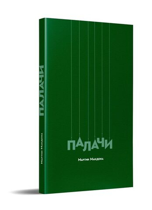 Палачи