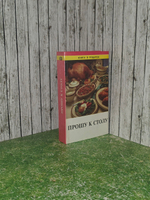 книга " Прошу к столу "