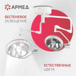 Светильник хирургический медицинский Армед ЕЛ700500