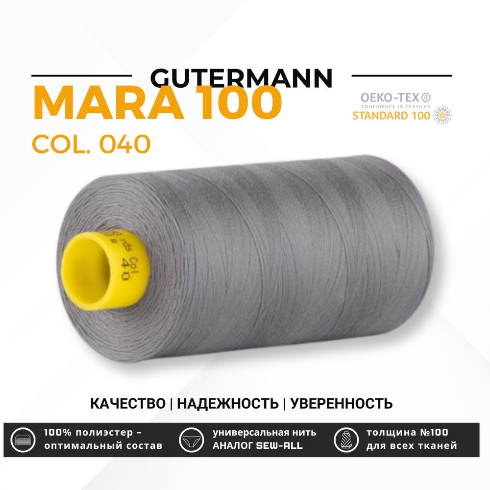 Нитка Gutermann Mara 100 (1000 метров), 1 кат., универсальная | 040 пепельно-серый
