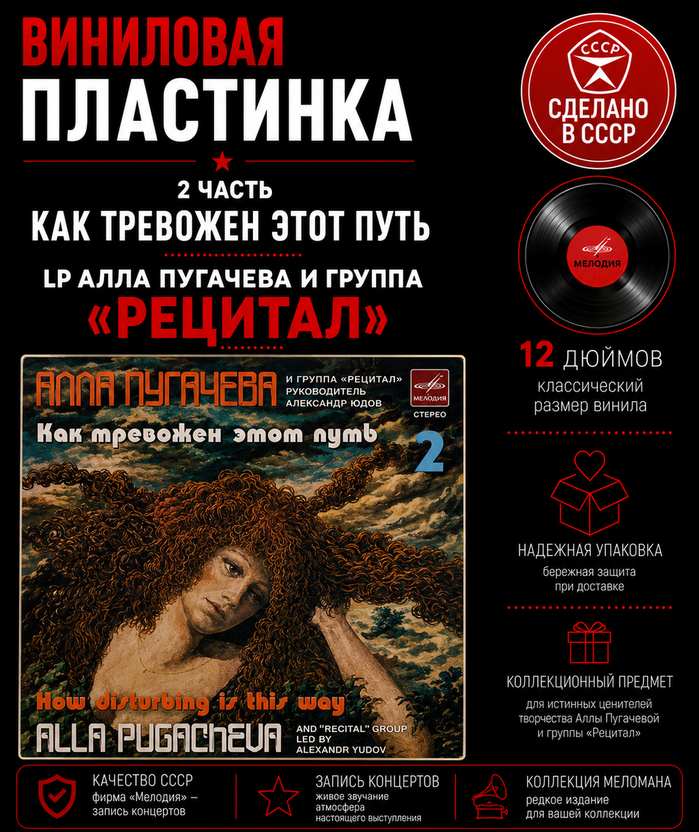 2 часть Как тревожен этот путь (2) - LP Алла Пугачева и группа "Рецитал", виниловая пластинка 12 дюймов СССР Мелодия 1981 год