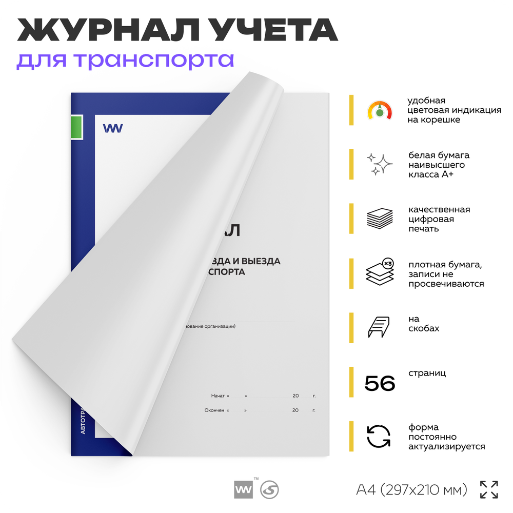 Журнал регистрации въезда и выезда автотранспорта, для КПП, А4, 56 страниц, Докс Принт