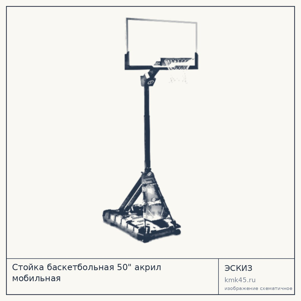 Стойка баскетбольная 50" акрил мобильная — от 175 000 ₽
