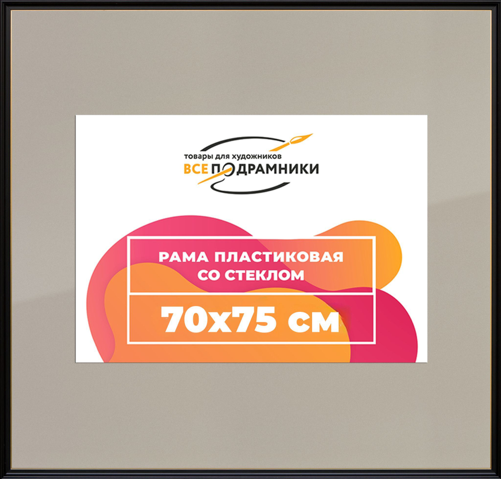 Рамка 70x75 для постера и фотографий