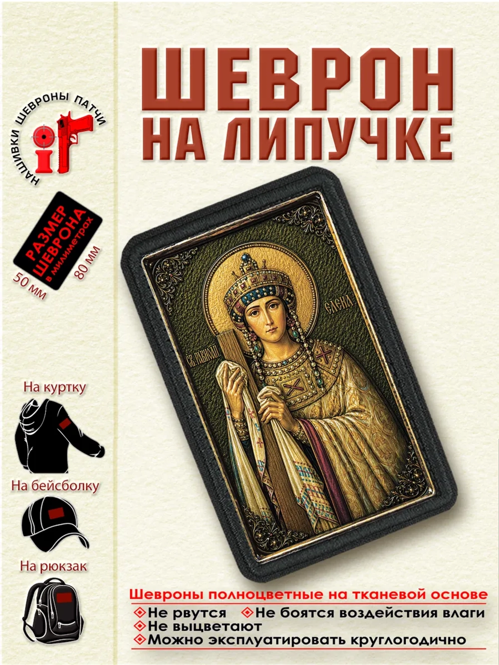 Шеврон на липучке "Святая Равноапостольная Елена" dtf
