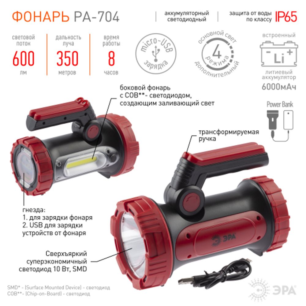 Светодиодный фонарь ЭРА PA-704 прожекторный аккумуляторный IP65 powerbank поворотная рукоять с раскладными подставками | Прожекторные фонари