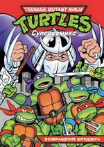 Комикс Teenage Mutant Ninja Turtles. Суперкомикс: Возвращение Шреддера