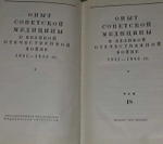 Опыт советской медицины в Великой Отечественной войне 1941-1945 гг. В 35 томах. Том 18.
