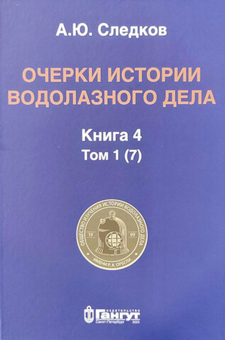 Очерки истории водолазного дела. Книга 4 том 1 (7)