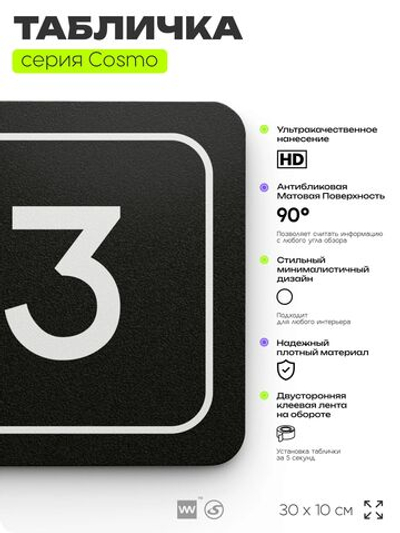 Таблички с номером кабинета "Кабинет №3", для офиса, 30 х 10 см, серия COSMO 3010, черная, Айдентика Технолоджи