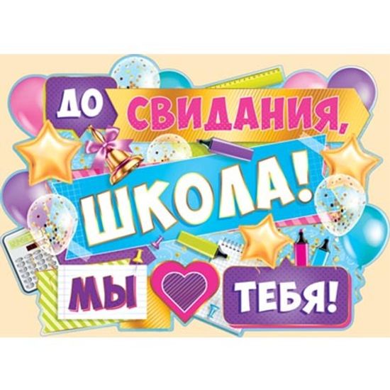 Плакат "До свидания школа!" 42 х 60 см