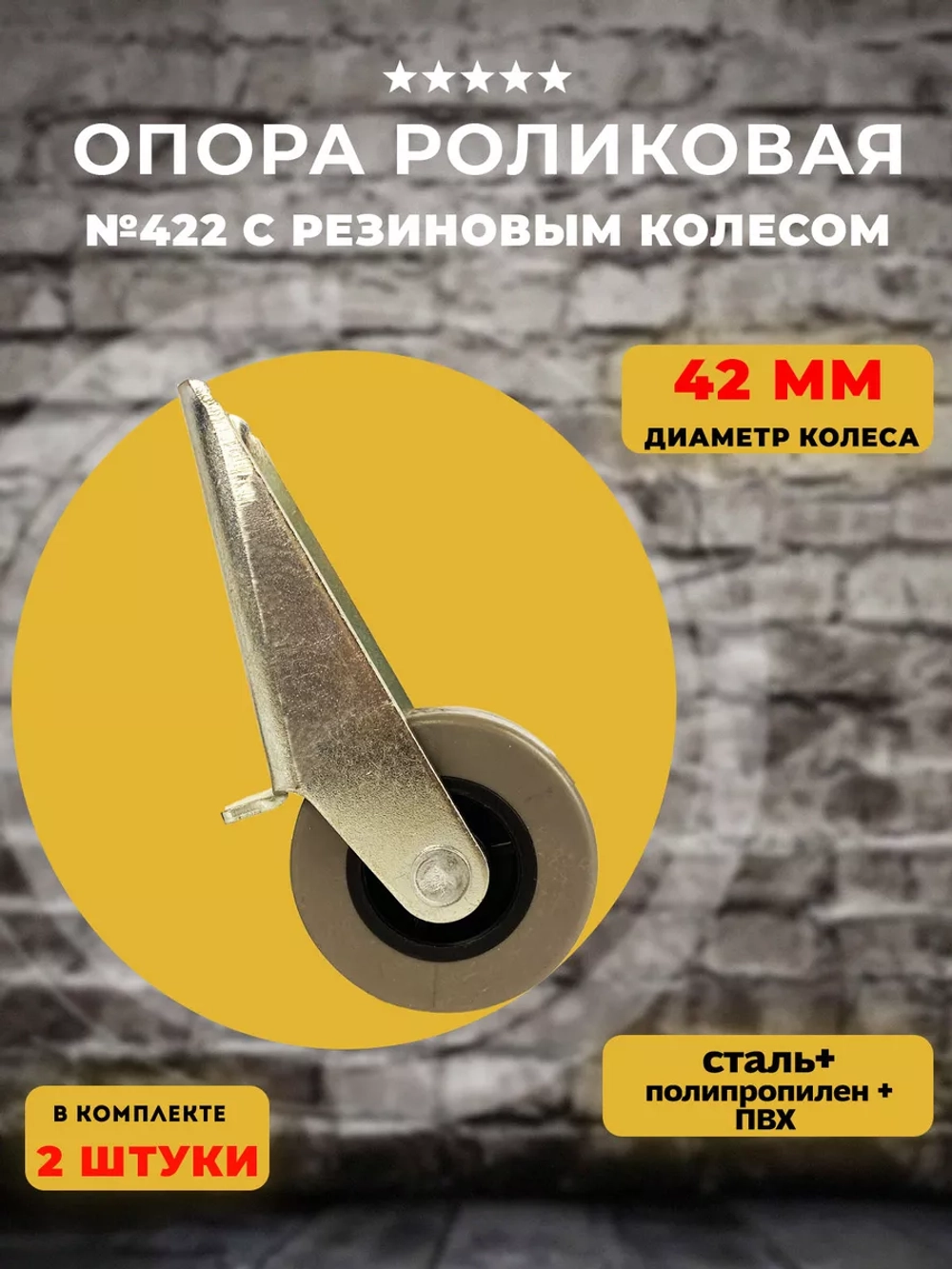 Опора роликовая 422 с резиновым колесом D42, 2 шт