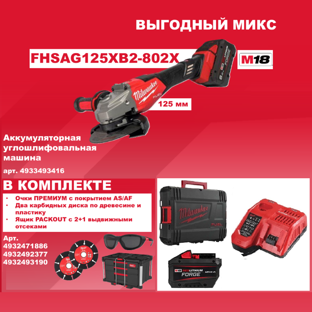 ВЫГОДНЫЙ МИКС! Комплект MILWAUKEE: Профессиональная Аккумуляторная УШМ M18 FHSAG125 XB2-802X FUEL с 2 Аккумуляторами FB8 FORGE 8Ач и Зарядным устройством M12-18 FC, ДВА Диска карбидных дерево / плаcтик CB 125x22.2 мм, Очки защитные затемненные поляризованные, Ящик PACKOUT с 2+1 выдвижными отсеками N0144-5AM