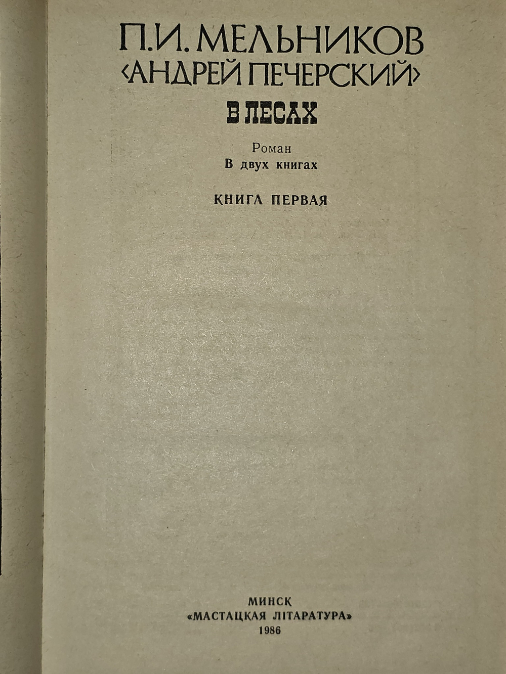 На горах (комплект из 2 книг). Печерский Андрей