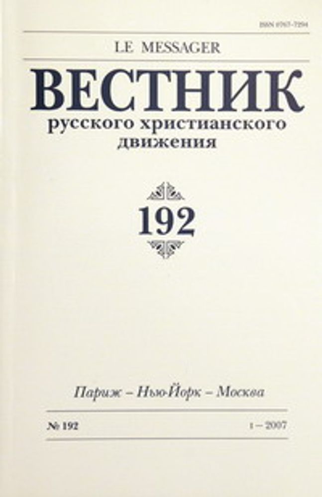 Вестник русского христианского движения: Журнал. № 192 Вестник русского христианского движения: Журнал. № 192