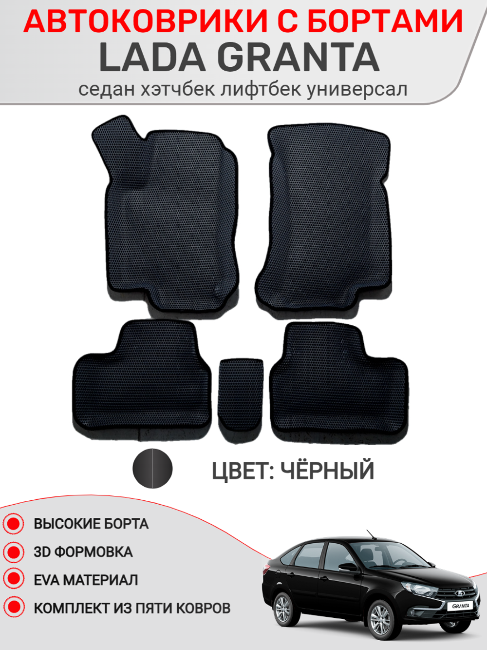 Автоковрики для Lada Granta. Рестайлинг.