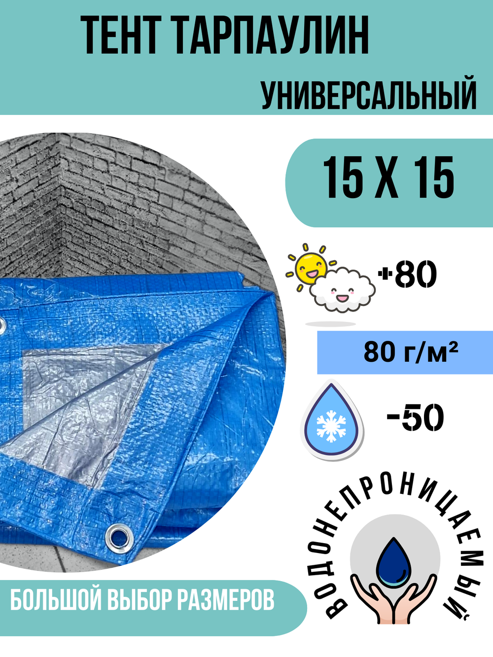 Тент брезент (полог баннер)  15х15м 80г/м2 "Тарпикс" тарпаулин укрывной, строительный, туристический
