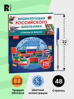Страны и флаги. Энциклопедия российского школьника