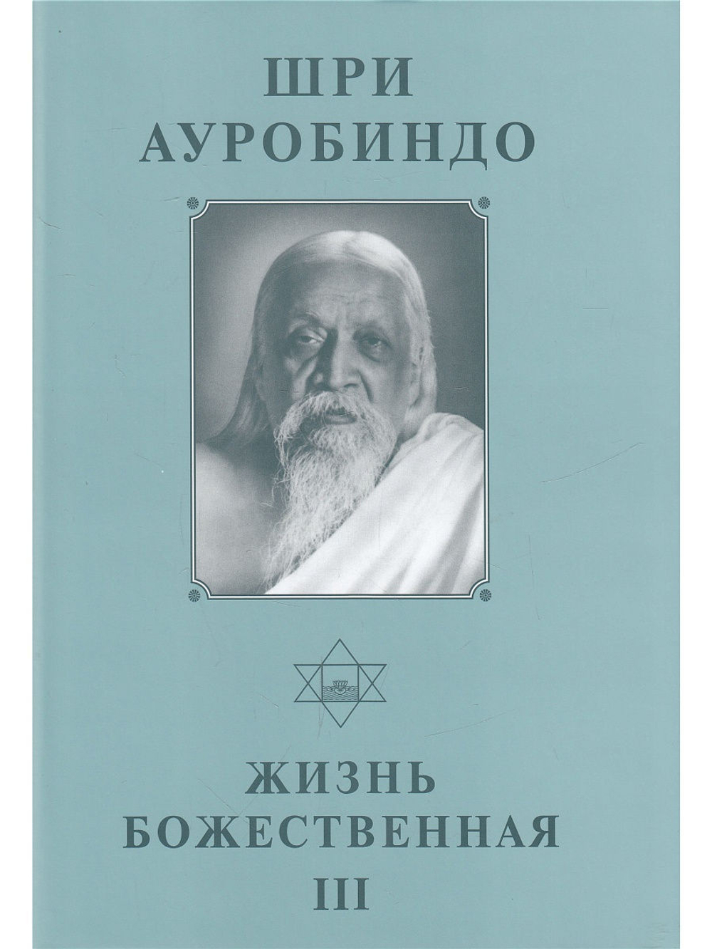 Жизнь божественная. Том 16. Ч. 3