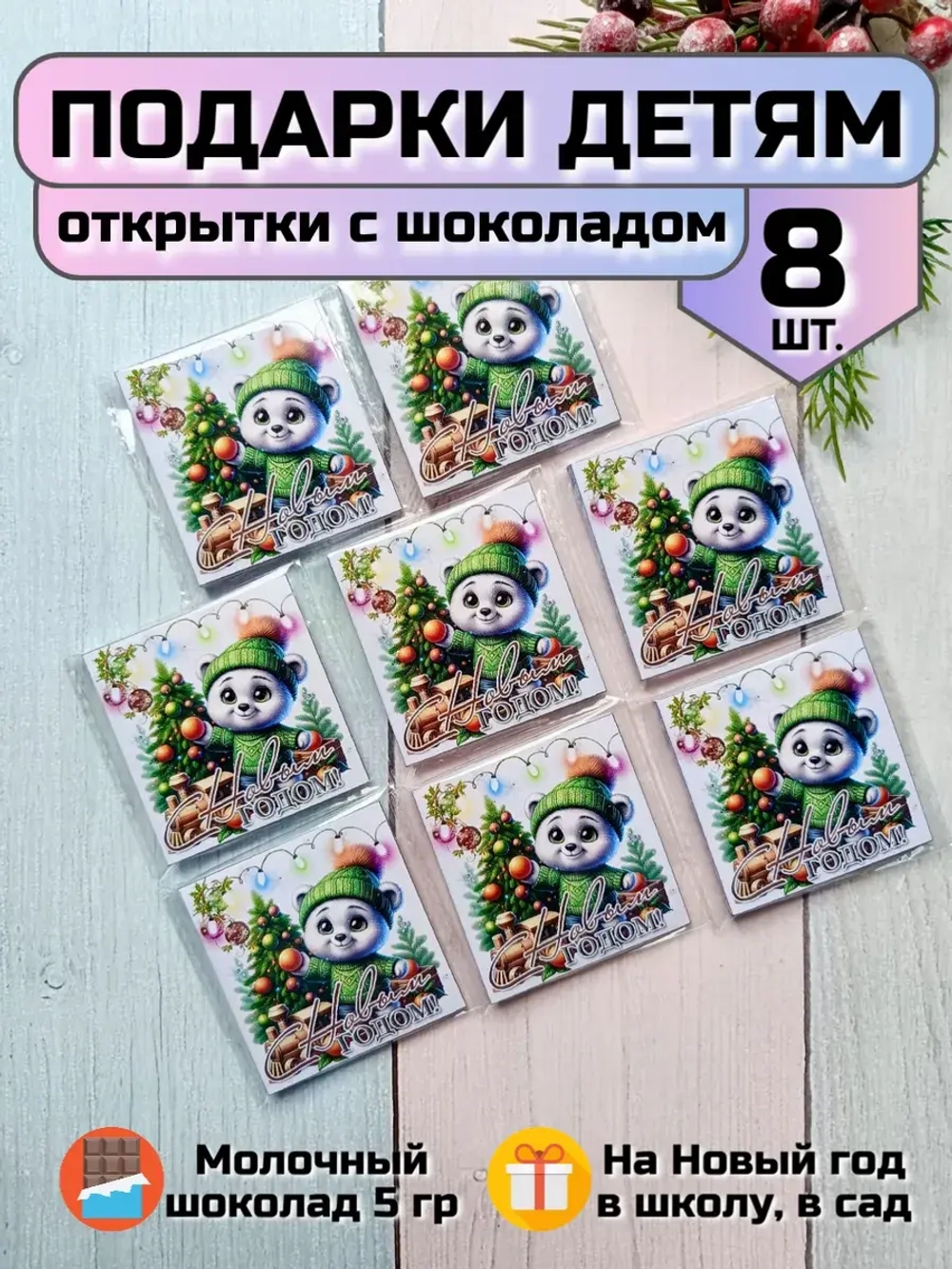 Открытки с шоколадом детям на Новый год
