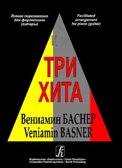 Три хита. Вениамин Баснер. Легкое переложении для фортепиано (гитары)