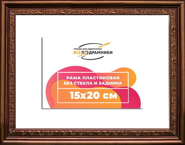 Рама 15x20 для картин и фотографий